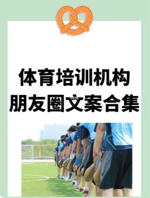 精选儿童体能培训班宣传文案(图1)