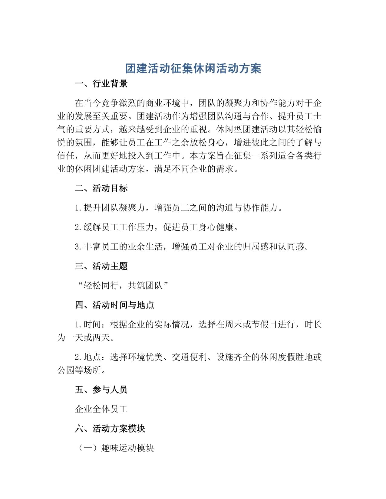 最新团建活动策划方案流程班级团建活动策划方案(14篇)(图1)